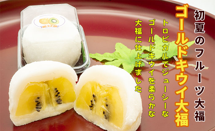 ゴールドキウイ大福