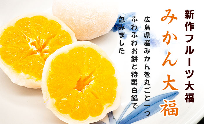みかん大福トップ画像