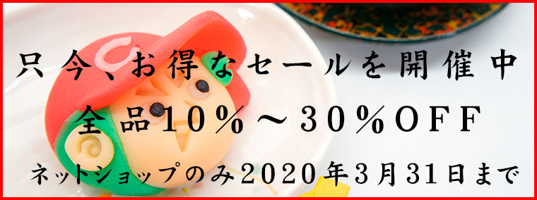 特別セール開催！2020年３月３１日まで