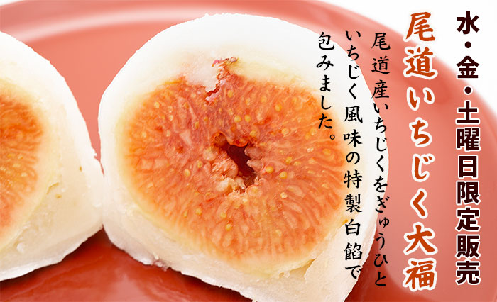 尾道いちじく大福トップ画像