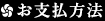 お支払方法