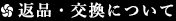 返品・交換について