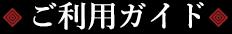 ご利用ガイド