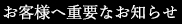 お客様へ重要なお知らせ