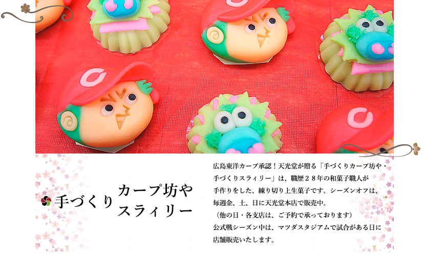 広島東洋カープ承認！カープ坊や・スラィリーの生菓子！！